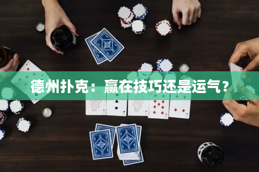 德州扑克：赢在技巧还是运气？