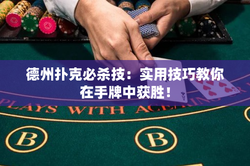德州扑克必杀技：实用技巧教你在手牌中获胜！