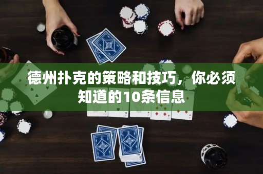 德州扑克的策略和技巧，你必须知道的10条信息