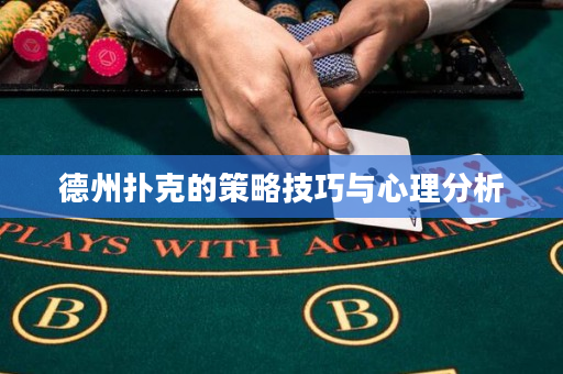 德州扑克的策略技巧与心理分析
