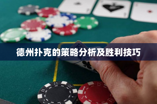 德州扑克的策略分析及胜利技巧