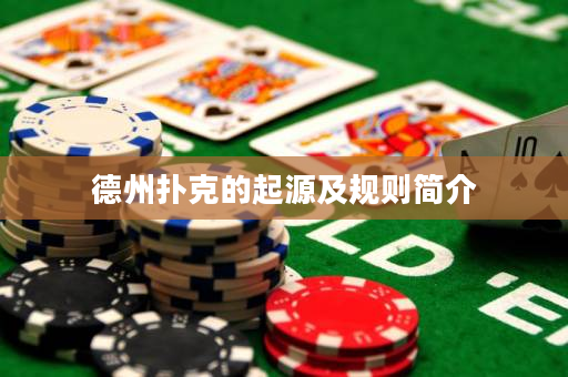德州扑克的起源及规则简介