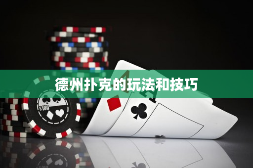 德州扑克的玩法和技巧