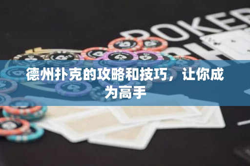 德州扑克的攻略和技巧，让你成为高手