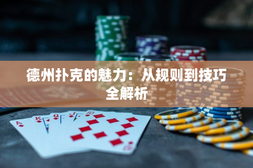 德州扑克的魅力：从规则到技巧全解析
