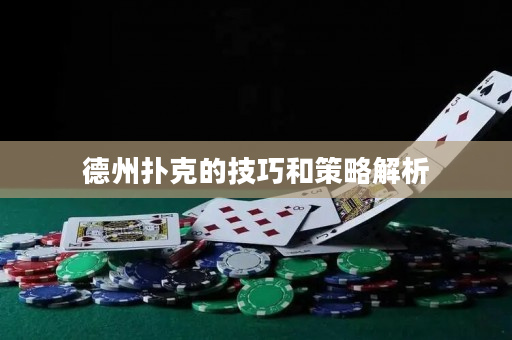 德州扑克的技巧和策略解析