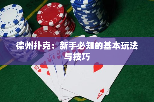 德州扑克：新手必知的基本玩法与技巧