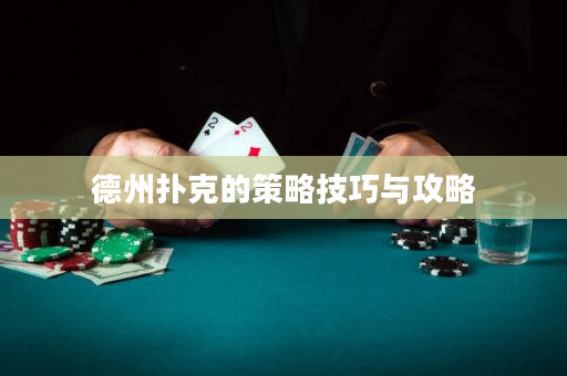 德州扑克的策略技巧与攻略