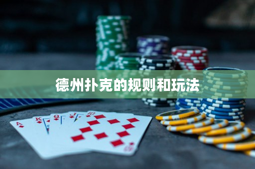 德州扑克的规则和玩法