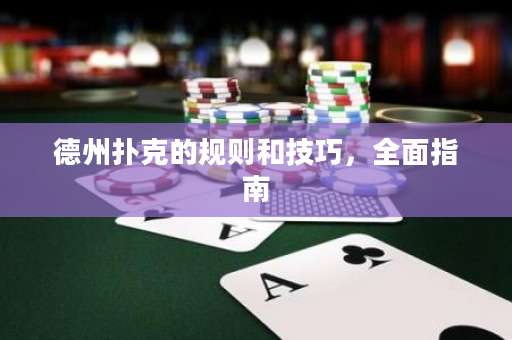 德州扑克的规则和技巧，全面指南