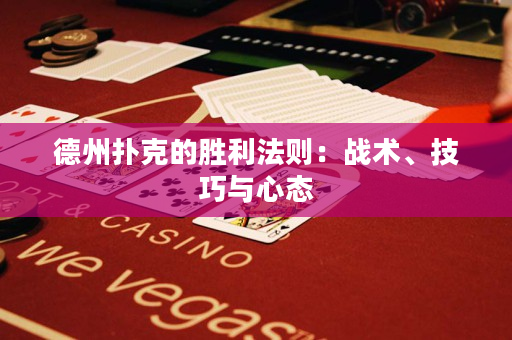 德州扑克的胜利法则：战术、技巧与心态