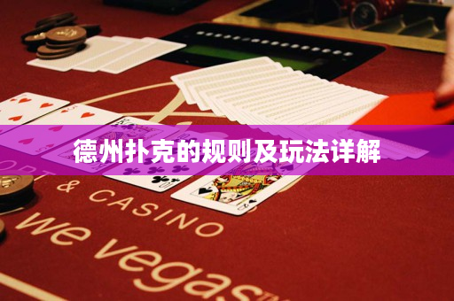 德州扑克的规则及玩法详解