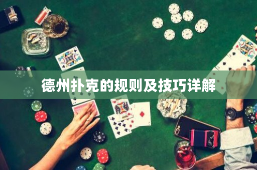 德州扑克的规则及技巧详解