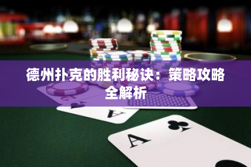 德州扑克的胜利秘诀：策略攻略全解析