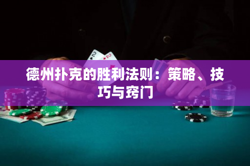 德州扑克的胜利法则：策略、技巧与窍门