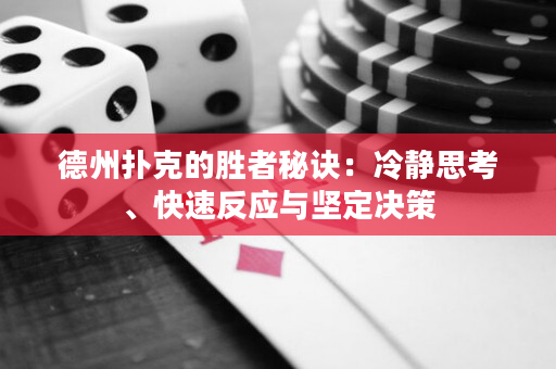 德州扑克的胜者秘诀：冷静思考、快速反应与坚定决策