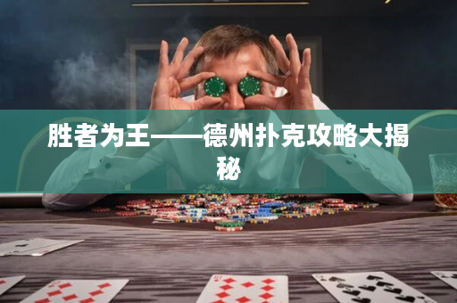 胜者为王——德州扑克攻略大揭秘