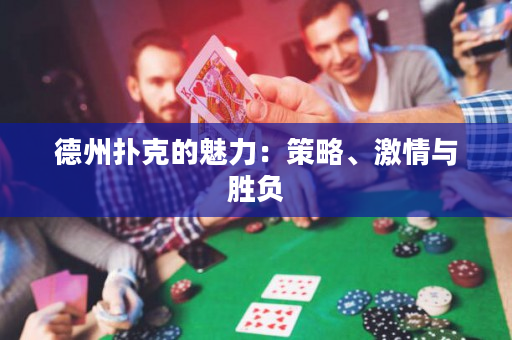 德州扑克的魅力：策略、激情与胜负