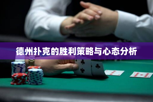 德州扑克的胜利策略与心态分析