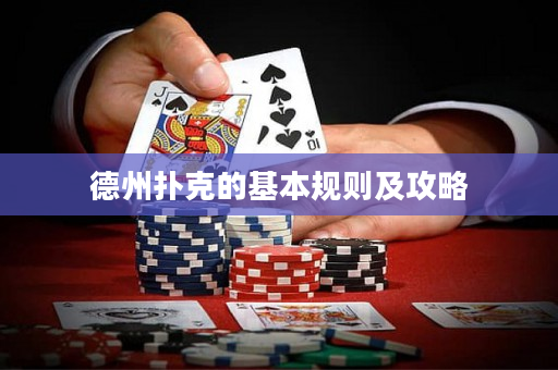 德州扑克的基本规则及攻略
