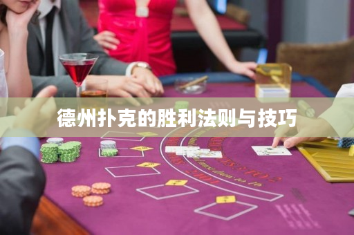 德州扑克的胜利法则与技巧