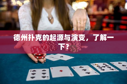 德州扑克的起源与演变，了解一下？