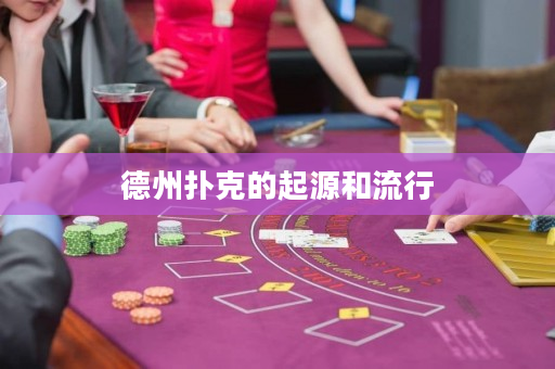 德州扑克的起源和流行