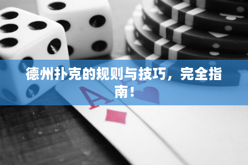 德州扑克的规则与技巧，完全指南！