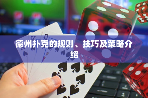 德州扑克的规则、技巧及策略介绍