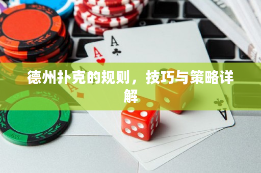 德州扑克的规则，技巧与策略详解