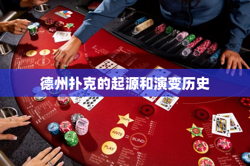 德州扑克的起源和演变历史