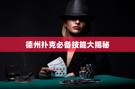德州扑克必备技能大揭秘