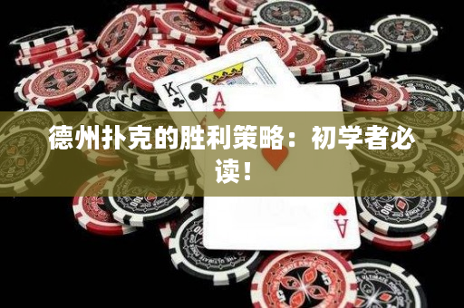 德州扑克的胜利策略：初学者必读！