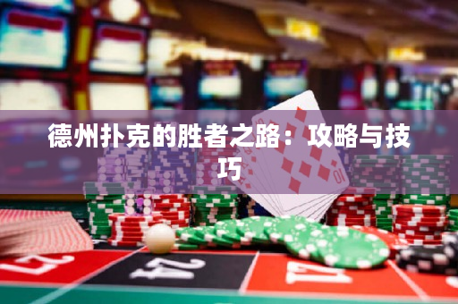 德州扑克的胜者之路：攻略与技巧