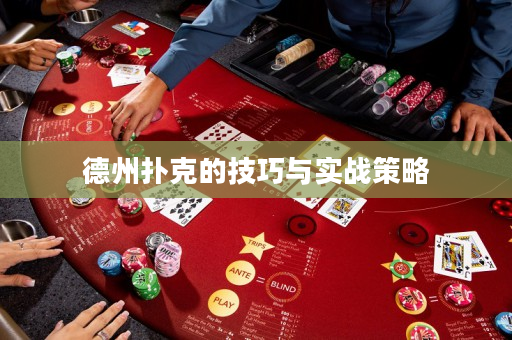 德州扑克的技巧与实战策略