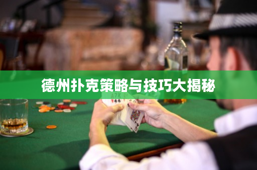 德州扑克策略与技巧大揭秘