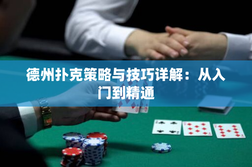 德州扑克策略与技巧详解：从入门到精通