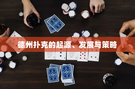 德州扑克的起源、发展与策略