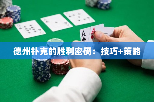 德州扑克的胜利密码：技巧+策略