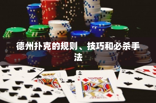 德州扑克的规则、技巧和必杀手法