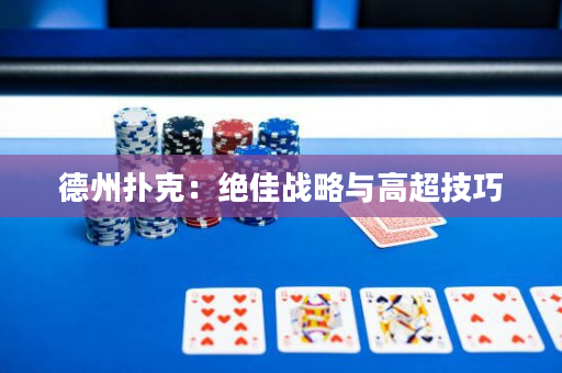 德州扑克：绝佳战略与高超技巧