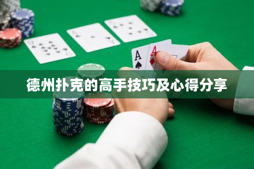 德州扑克的高手技巧及心得分享