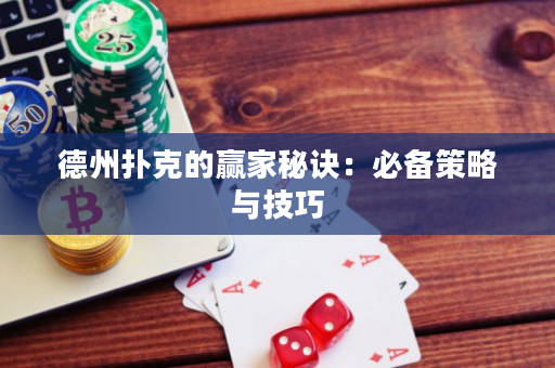 德州扑克的赢家秘诀：必备策略与技巧