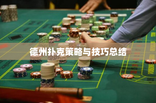 德州扑克策略与技巧总结