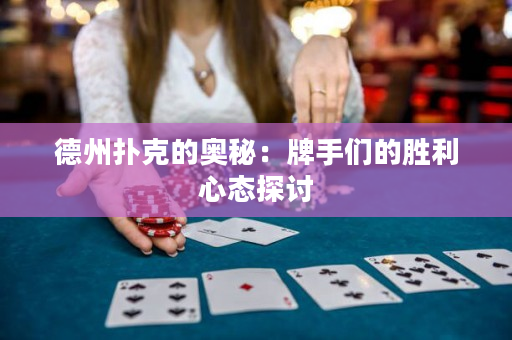 德州扑克的奥秘：牌手们的胜利心态探讨
