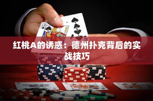 红桃A的诱惑：德州扑克背后的实战技巧