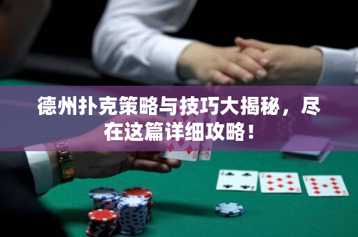 德州扑克策略与技巧大揭秘，尽在这篇详细攻略！