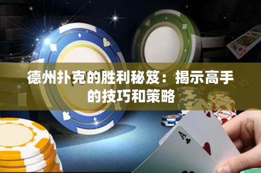 德州扑克的胜利秘笈：揭示高手的技巧和策略