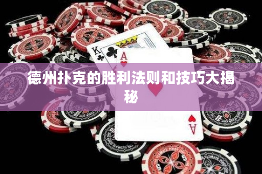 德州扑克的胜利法则和技巧大揭秘