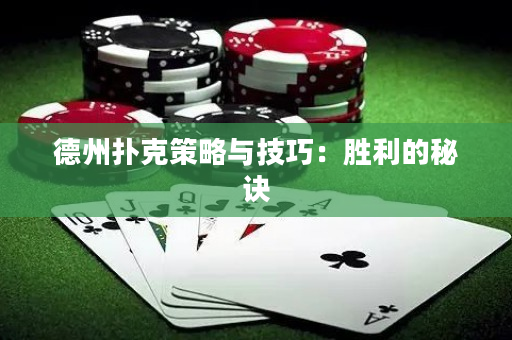 德州扑克策略与技巧：胜利的秘诀